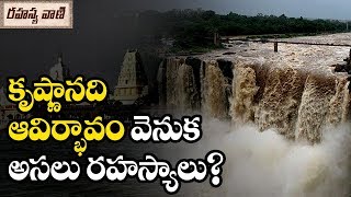 కృష్ణ నది యొక్క ఆవిర్భావం ఎలా జరిగిందో మీకు తెలుసా? - రహస్యవాణి