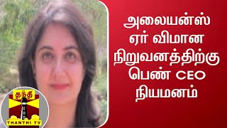 அலையன்ஸ் ஏர் விமான நிறுவனத்திற்கு பெண் CEO நியமனம்