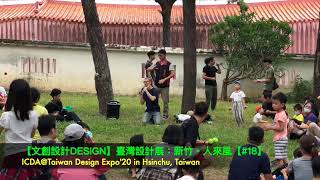 【文創設計Design】臺灣設計展CHECK in 新竹Taiwan Design Expo'20 in Hsinchu【#18】＠臺灣新竹Hsinchu Taiwan