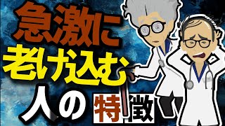 【話題作】「急激に老け込む人の特徴」を世界一分かりやすく要約してみた