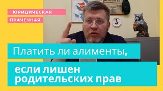 Платить ли #алименты, если лишен #родительских прав