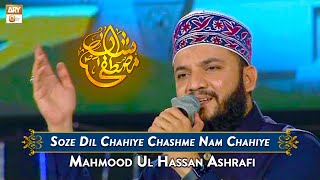 Soze Dil Chahiye Chashme Nam Chahiye - Mahmood Ul Hassan Ashrafi - #shanemustafa #12rabiulawwal