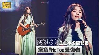 蔡健雅金曲未公開彩蛋 療癒#MeToo受傷者