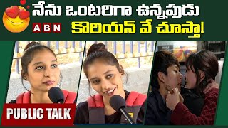 నేను ఒంటరిగా ఉన్నపుడు కొరియన్ వే చూస్తా 😳 | Public Funny Reactions On Society Change | No Non Sense