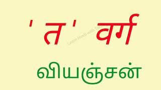 #Shorts Learn Hindi With Tamil / Hindi Letter's / vyanjan/व्यंजन/  ' त ' वर्ग