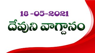 ఈ రోజు దేవుని వాగ్ధానం ( May 18 th 2021 ) ... #సజీవ వాక్యం... #Bethestha Prayer Hall #Bhadrachalam