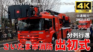 【4K Japan】※速報※ 2025.1.12さいたま市消防出初式『Saitama City Firefighters and Fire Truck Parade』#さいたま市 #出初式 #消防車