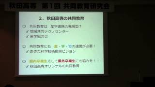 秋田高専第1回共同教育研究会「秋田高専共同教育事業の概要」丸山耕一副センター長