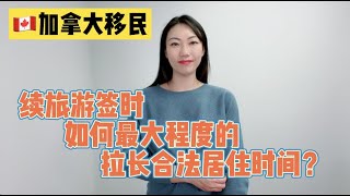 加拿大旅游签续签，如何运用maintained status，拉长合法居住时间？