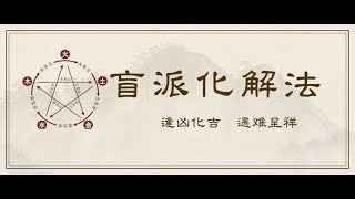 03化解之法 七杀攻身化解之法