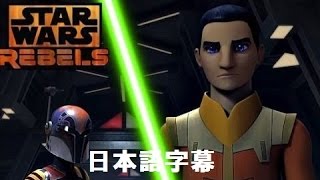 【日本語字幕】スターウォーズ 反乱者たち・シーズン３　トレーラー　Star Wars Rebels Season Three Trailer【HD】