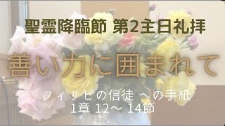 目白町教会礼拝2024年5月26日「良い力に囲まれて」土肥研一牧師