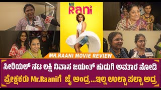 Mr Rani Movie Public Review | ಸೀರಿಯಲ್ ನಟ ಲಕ್ಷಿ ನಿವಾಸ ಜಯಂತ್ ಹುಡುಗಿ ಅವತಾರ ನೋಡಿ | Review