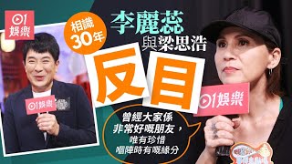 李麗蕊與梁思浩相識30年反目 自任喪禮司儀學會放下 ：活在當下｜01娛樂｜李麗蕊