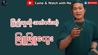 ပြည်သူကို အကဲစမ်းတဲ့ ဖြူဖြူထွေး #politics #politicalnews #reactionvideo