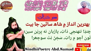 Bhetai Ja Behtreen Beet|سر کنڀات بيت|Poetry Hazrat Shah Abdul Latif Bhetai|