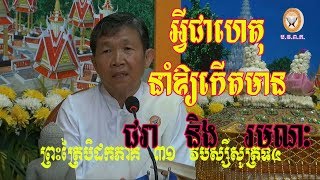 828-3-បិដកភាគ 31 វិបស្សីសូត្រទី-3 ឃ្នាប 22-23 ហេតុអ្វីកើតមាន ជរានិងមរណៈ