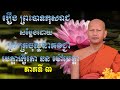 រឿង ព្រះបាទកុសរាជ សម្តែងដោយ ព្រះភិក្ខុ មេត្តារក្ខិតោ ឆន ម៉ៅមេត្តា ភាគទី ៣