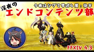 【FF14】深夜のエンドコンテンツ部 シグマ編　零式4層後半一日目【生配信】