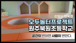 [모두놀터프로젝트] 원주 북원초등학교