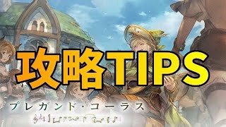 イベントの簡単な情報TIPS - プレガンド･コーラス【グラブル】