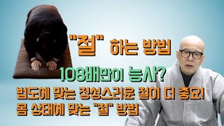 108배만이 능사인가? 법도에 맞는 정성스러운 절이 더 중요! 몸 상태에 맞는 “절” 방법