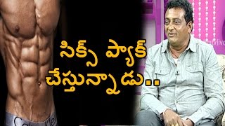 Comedian Prudhviraj about His Six Pack In Upcoming Movie | Exclusive Interview | HMTV