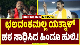 MLA Basanagouda Patil Yatnal | ಕೊನೆಗೂ ಹಿಡಿದ ಹಠ ಸಾಧಿಸಿಬಿಟ್ಟ ರೆಬೆಲ್ ಯತ್ನಾಳ್.!