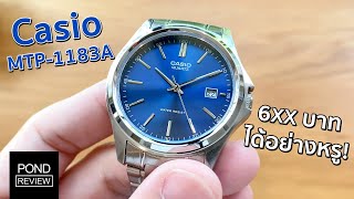 Casio ราคาหลักร้อยที่ดูหรูสุดๆ MTP-1183A - Pond Review