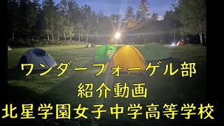 ワンダーフォーゲル部の紹介動画