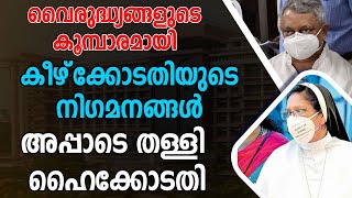 വൈരുദ്ധ്യങ്ങളുടെ കൂമ്പാരമായി കീഴ്‌ക്കോടതിയുടെ നിഗമനങ്ങള്‍. അപ്പാടെ തള്ളി ഹൈക്കോടതി