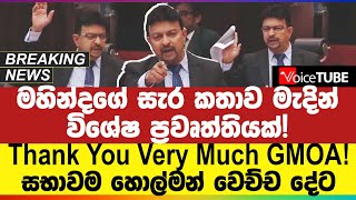 🔴BREAKING මහින්දගේ සැර කතාව මැදින් විශේෂ ප්‍රවෘත්තියක්! Thank You Very Much GMOA! සභාවම හොල්මන්