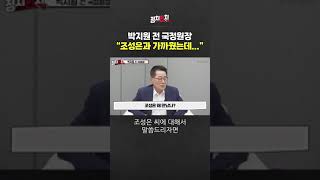 박지원 전 국정원장이 조성은과 만난 이유는? #shorts