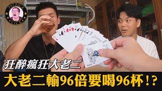 【狂醉瘋狂大老二】輸96倍要喝96杯！？惡魔賠率的大老二新玩法！！！_Chapter 94