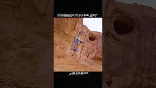 你知道跳跳杆有多少种玩法吗？ #涨知识 #科普一下 #跳杆