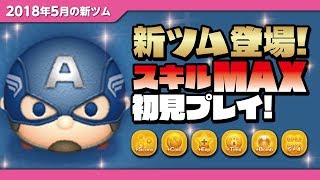 【ツムツム】スキルが軽い！強い！稼げる！キャプテンアメリカ（スキルMAX）初見プレイ！★アベンジャーズ公開記念★【Seiji＠きたくぶ】