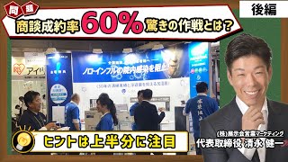 【驚愕】展示会の商談成約率を劇的に高める方法を教えます｜展示会営業マーケティング 代表取締役 清永 健一