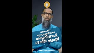 മുജാഹിദ് ബാലുശ്ശേരിയുടെ തിയറി ഓഫ് ശരീര പുഷ്ടി