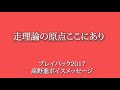 走理論の原点ここにあり