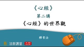 深入《心經》認識自己、超越生命 三講之二 (影片取自-法鼓講堂)