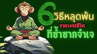 หลุดจากวงจรเบื่อซ้ำซาก!5 วิธีฟื้นชีวิตให้กลับมาสดใส | พอดแคสต์เพื่อชีวิตที่ดีขึ้น | OverDose Channel