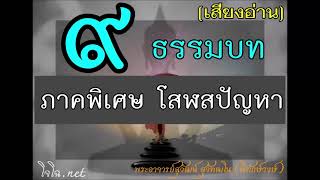 9/9 โสฬสปัญหา อรรถกถาธรรมบท - สรุปท้ายเล่ม || พุทธวจน พุทธคาถา พุทธพยากรณ์