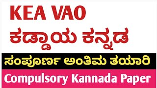 VAO/Village accountant ಕಡ್ಡಾಯ ಕನ್ನಡ ಪತ್ರಿಕೆ ಸಂಪೂರ್ಣ ವಿಶ್ಲೇಷಣೆ/kaddaya kannada/compulsary kannada