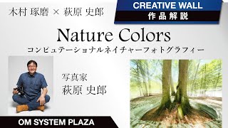 Nature Colors  コンピュテーショナルネイチャーフォトグラフィー　 萩原 史郎 作品解説