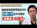 脊柱管狭窄症の方がスポーツをする際の注意点 6選！