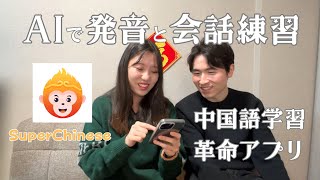 【AI革命】神アプリで中国語会話と発音を最速習得！