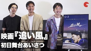 映画『追い風』安楽涼監督が作品に込めた想い！初日舞台あいさつ