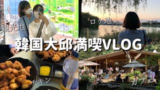 【韓国留学】日本から来たお友達と大邱満喫🇰🇷💕観光地／ロケ地/カフェ