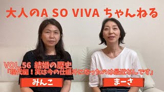 大人のA SO VIVA VOL.56　結婚の歴史「現代編！実は今の仕組みになったのは最近なんです」