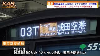 都営浅草線5500形が『アクセス特急』運用開始(2022年2月26日ニュース)